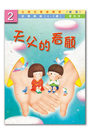 主題式聖經課程:天父的看顧-幼高第二冊學生本#BS0202S